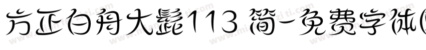 方正白舟大髭113 简字体转换